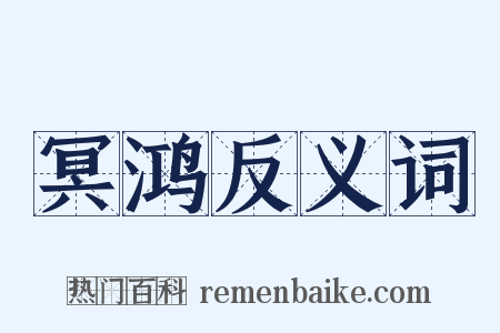 冥鸿反义词是什么意思的图片